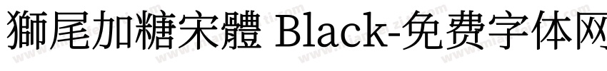 獅尾加糖宋體 Black字体转换